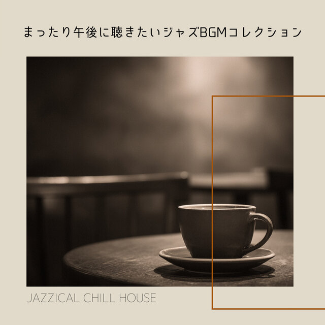 まったり午後に聴きたいジャズBGMコレクション