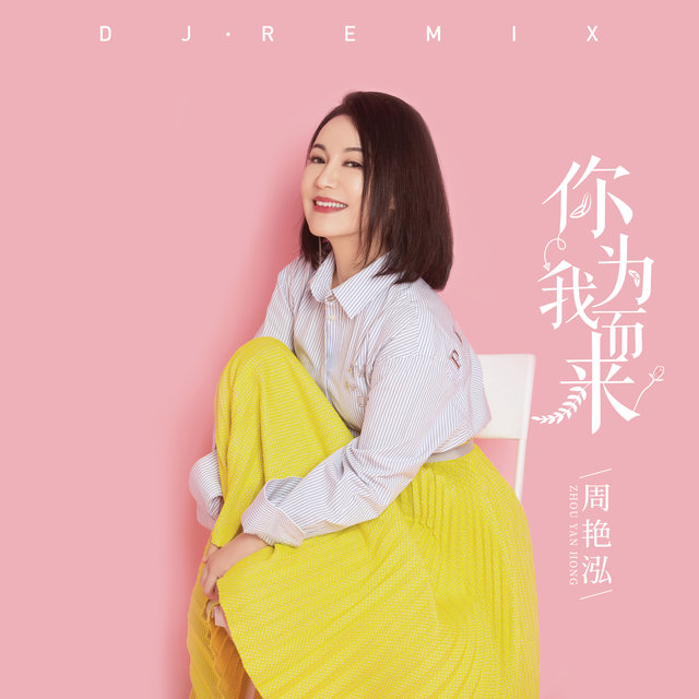 你为我而来