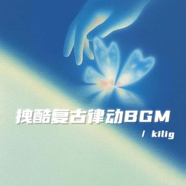 拽酷復古律動BGM