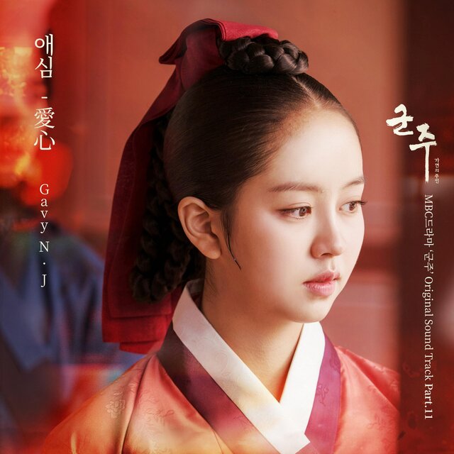 군주 - 가면의 주인 OST Part.11