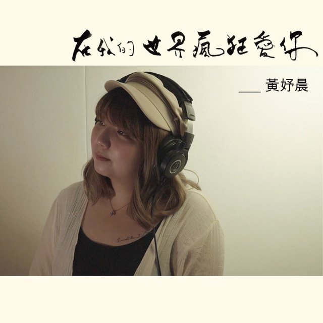 在我的世界瘋狂愛你