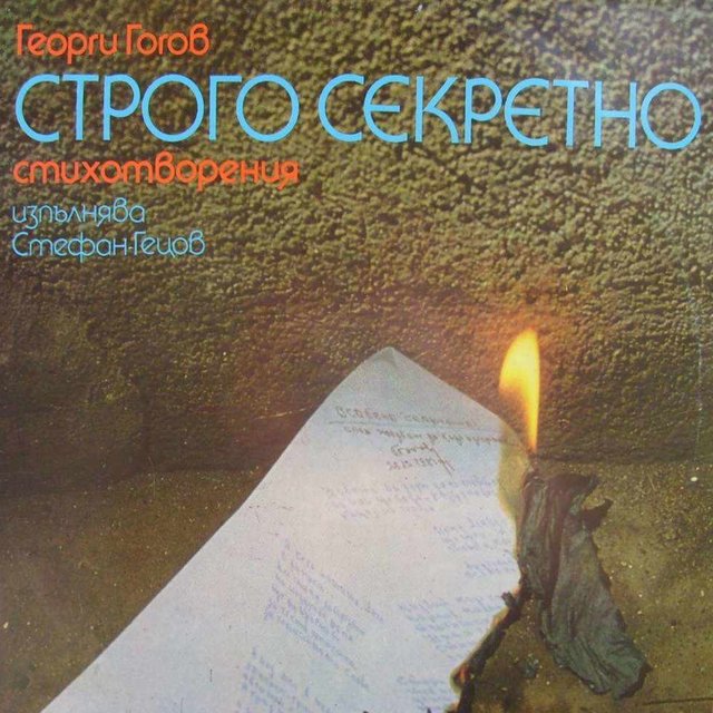 Строго секретно