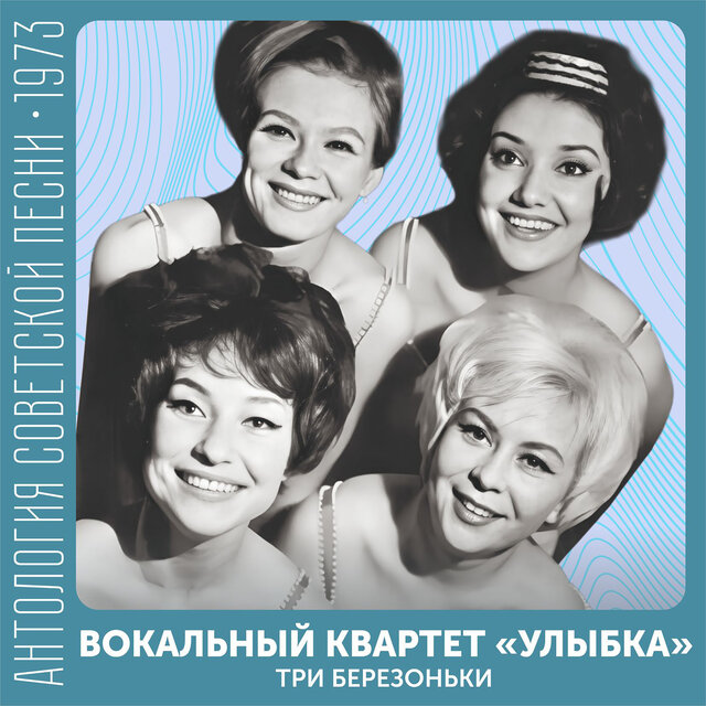 Три березоньки Антология советской песни 1973