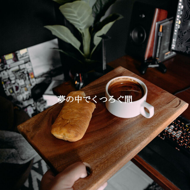 夢の中でくつろぐ間