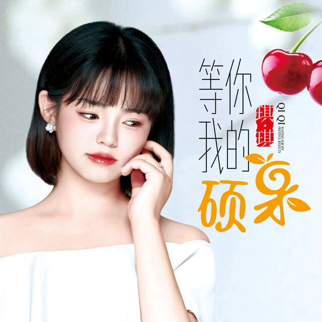 等你我的硕果 (女版)