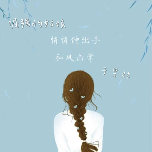 倔强的姑娘