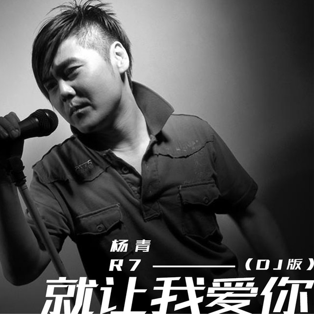 就让我爱你 (DJ version)
