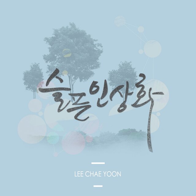 슬픈인상화