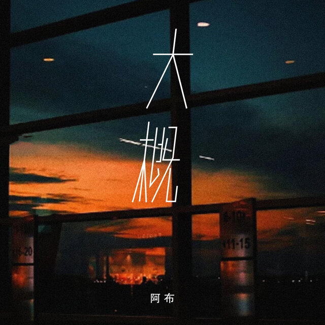 大概