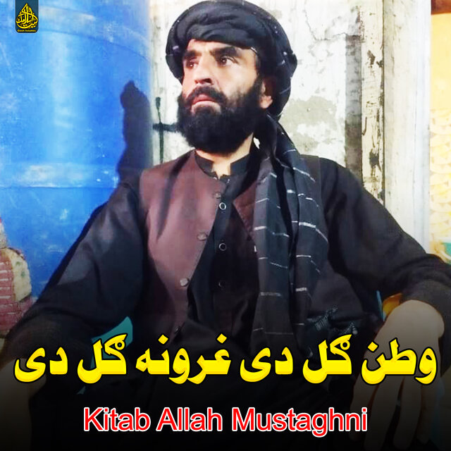 وطن ګل دی غرونه ګل دی