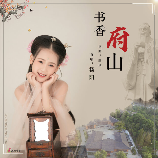 书香府山