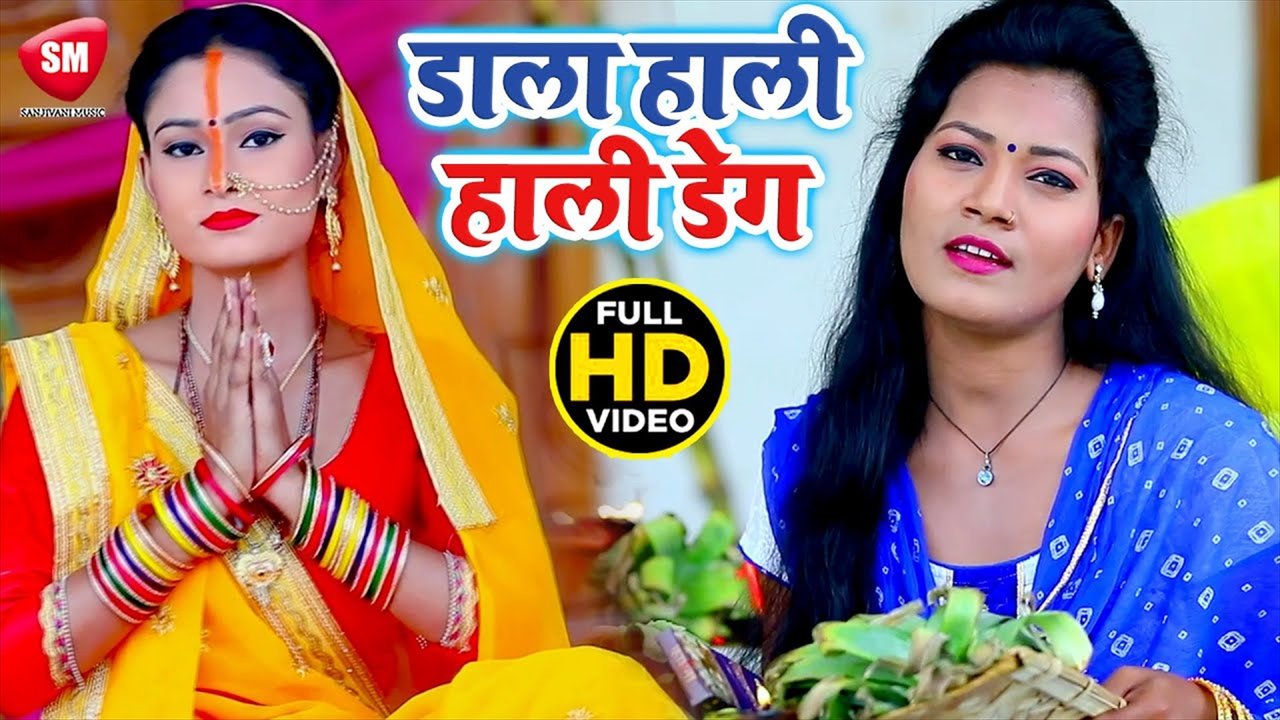 Dala Hali Hali Deg - Bhojpuri Chhath Video Song (Bhojpuri)