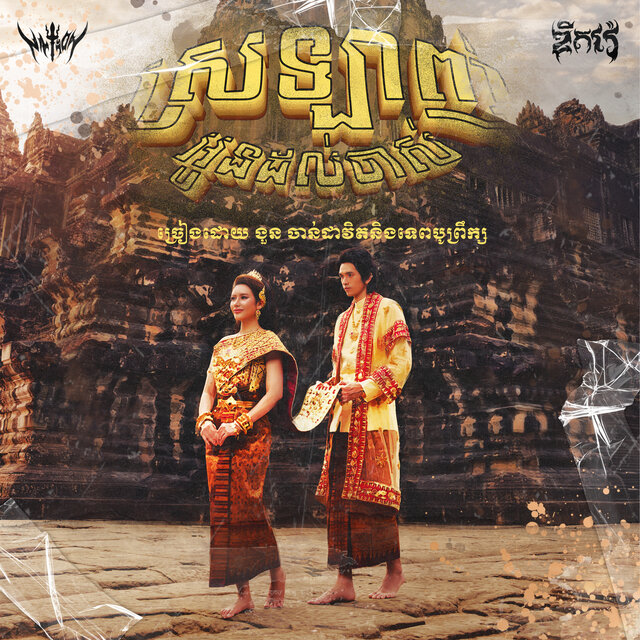 ស្រលាញ់អូនដល់ចាស់