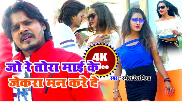 Jo Re Tora Maai Ke Jekara Man Kare De - Bhojpuri Video Song (Bhojpuri Song)