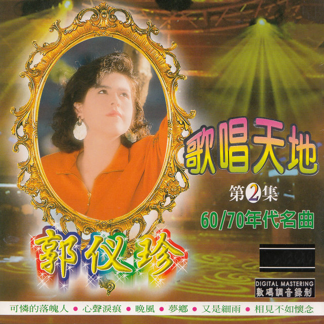 歌唱天地 （二）