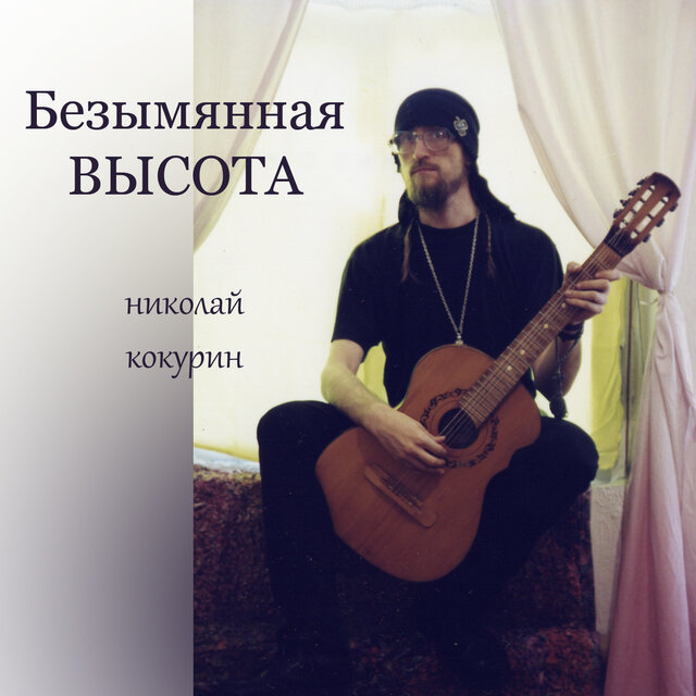 Безымянная Высота