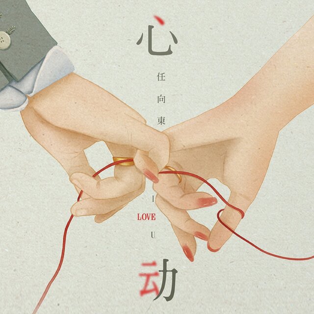 心动 (Demo)
