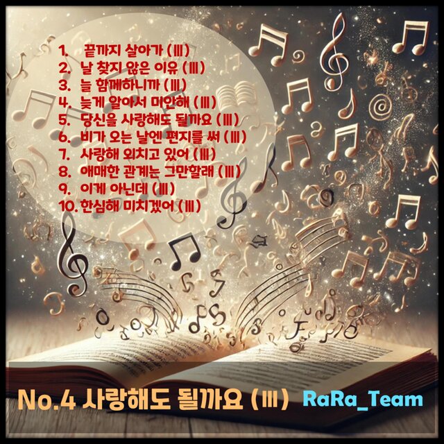 No.4 사랑해도 될까요 (Ⅲ)