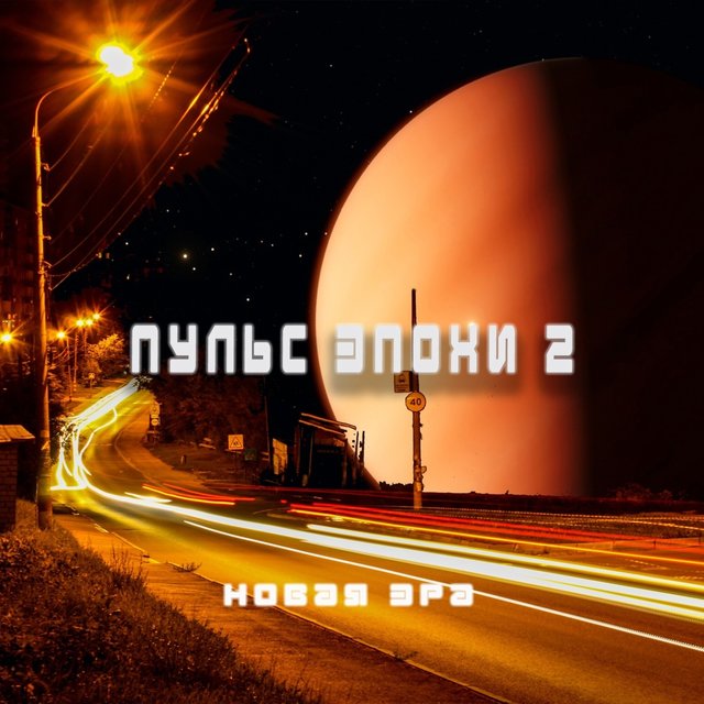 Пульс Эпохи 2. Новая Эра