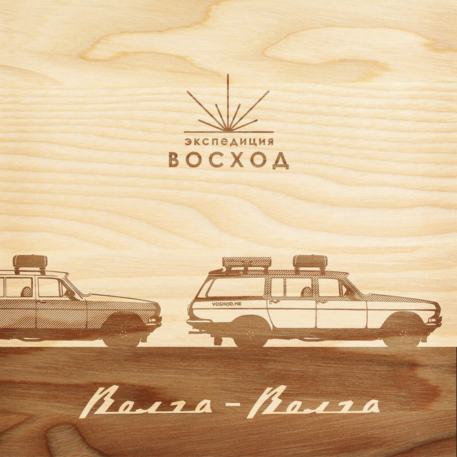 Волга-волга