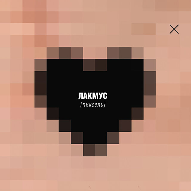 Пиксель