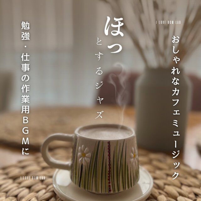 Relaxing jazz, stylish cafe music, background music for studying or working
