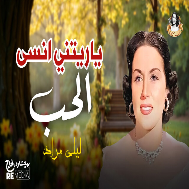 يا ريتني انسي الحب
