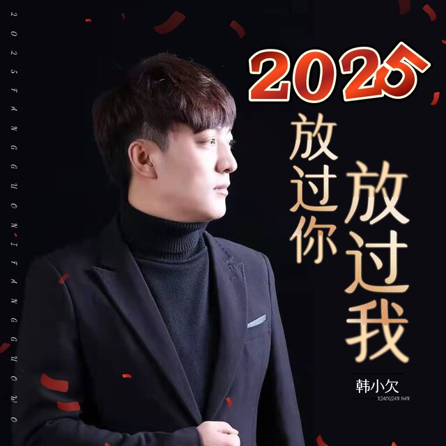 2025放过你放过我
