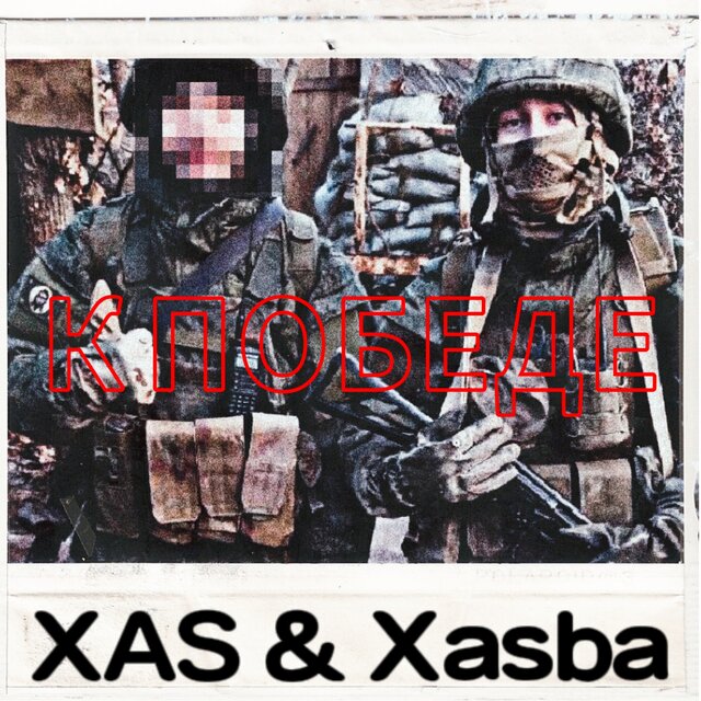 К победе (feat. Xasba)