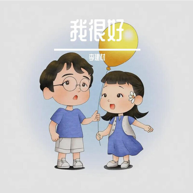 我很好