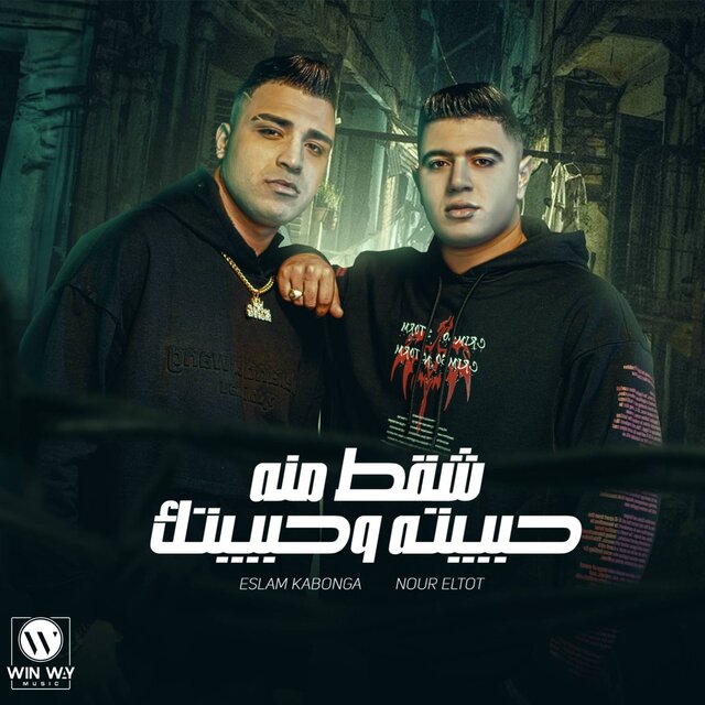 شقط منه حبيبته وحبيبتك (يا صاحبي عيب)
