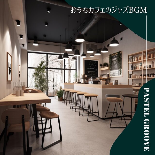おうちカフェのジャズBGM