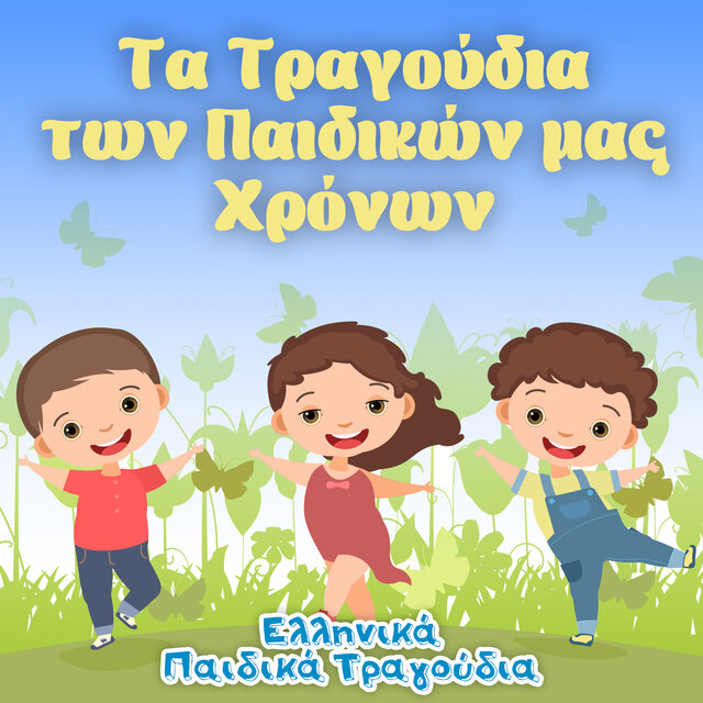 Τα Τραγούδια των Παιδικών μας Χρόνων