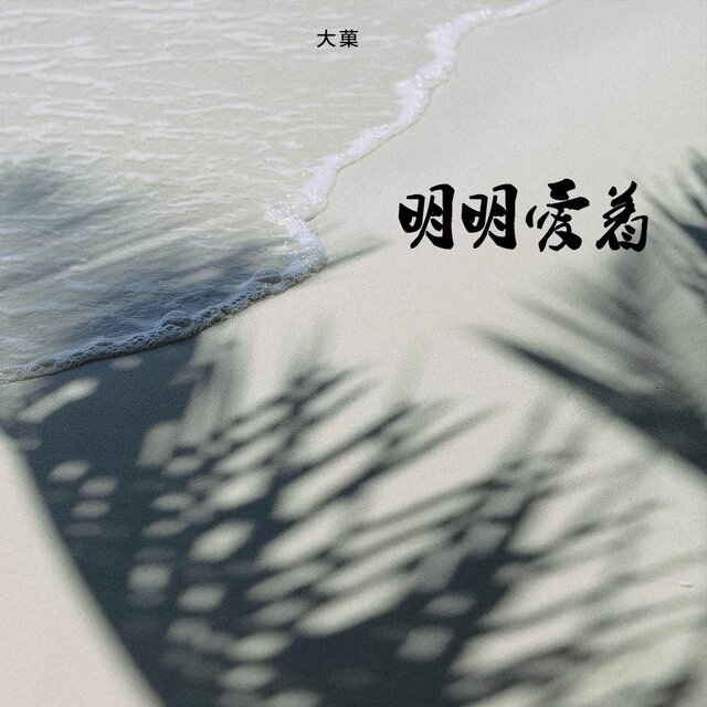 明明愛著
