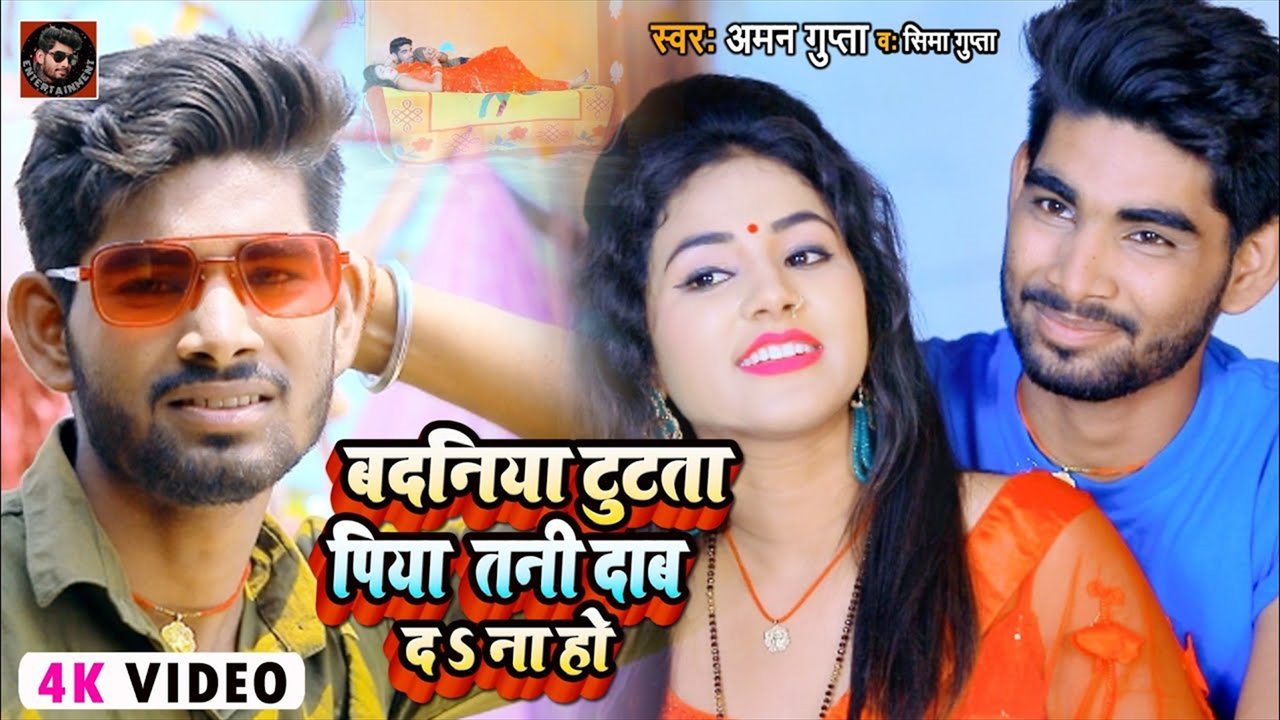 Badaniya Tutata Piya Tani Dan Da Na Ho - Bhojpuri Video Song (Bhojpuri Video Song)