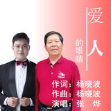 爱人的眼睛