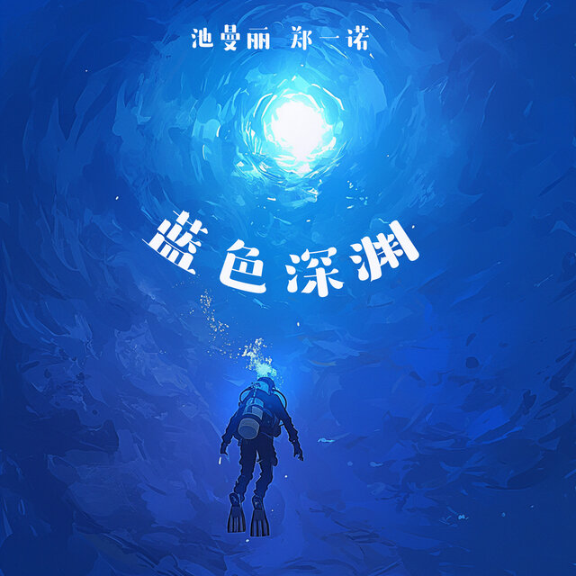 蓝色深渊