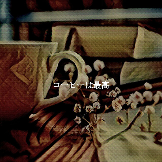 コーヒーは最高