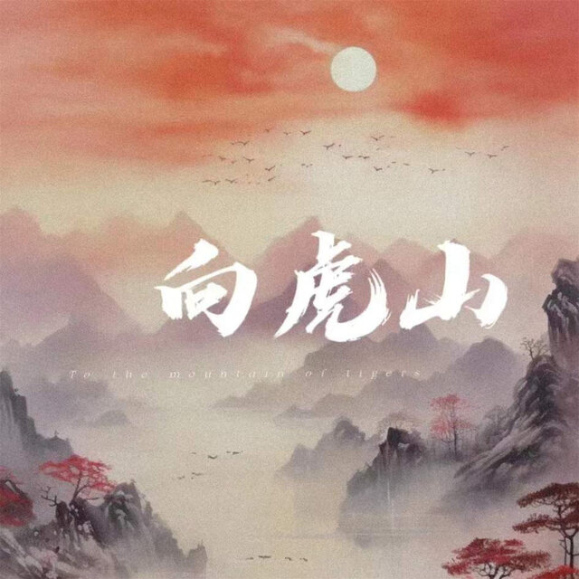 向虎山
