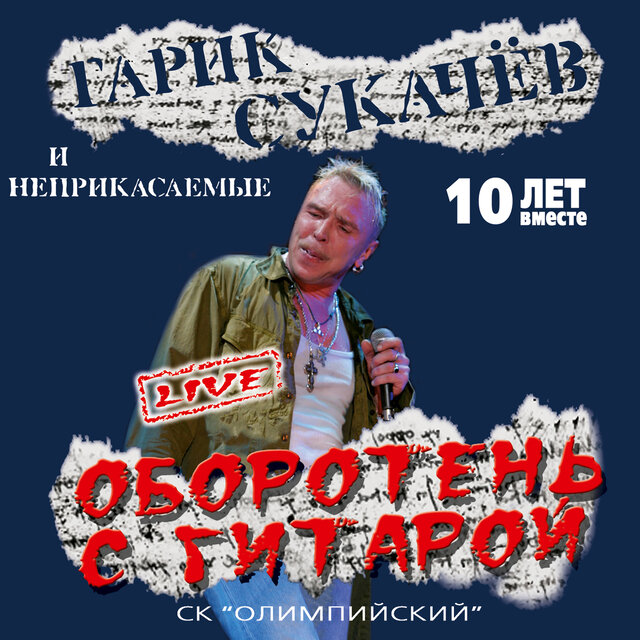 Оборотень с гитарой Live