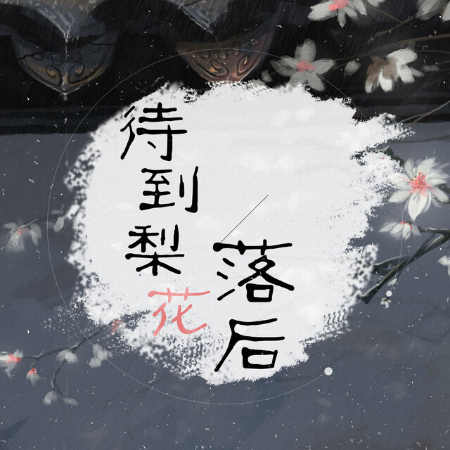 待到梨花落后