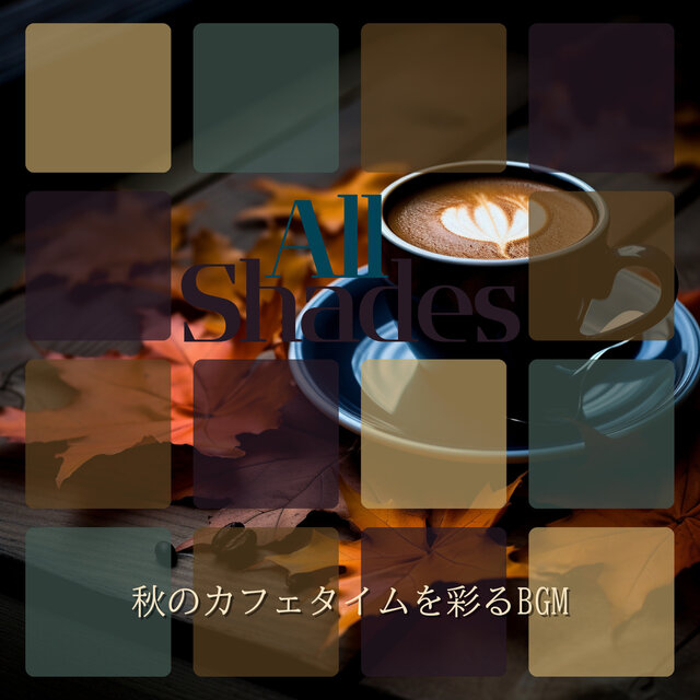 秋のカフェタイムを彩るBGM