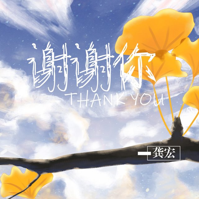 谢谢你