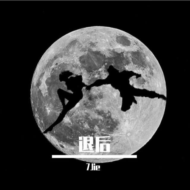 退后End