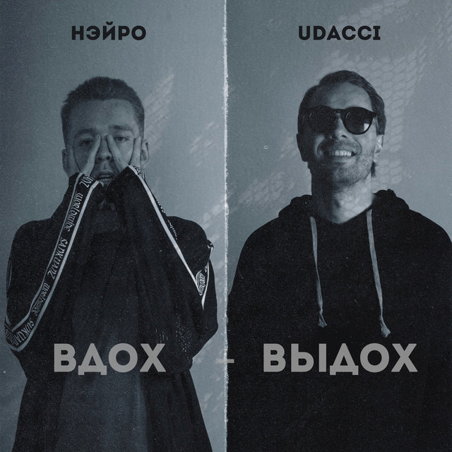 ВДОХ-ВЫДОХ