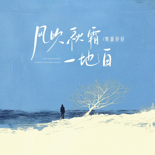 风吹秋霜一地白