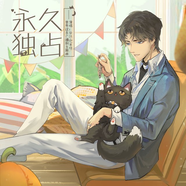 永久独占 (《营养过良》广播剧主题曲)
