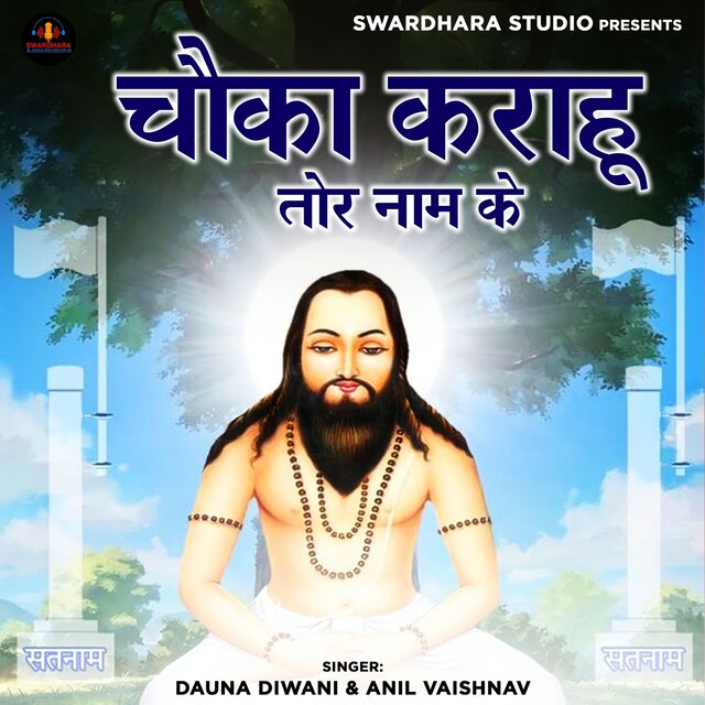 Chouka Karahu Tor Naam Ke