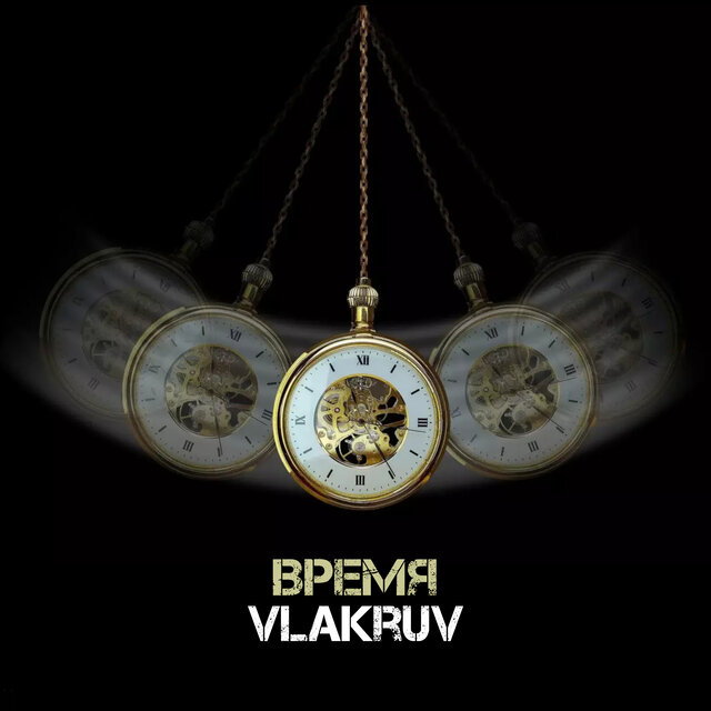 Время