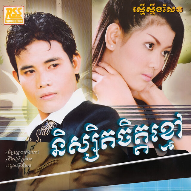 និស្សិតចិត្តខ្មៅ